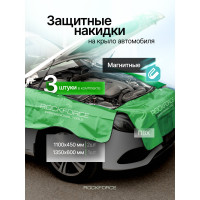 Накидки ПВХ защитные для автомобиля Rockforce с магнитным креплением, комплект 3 шт, (1100х450 мм - 2 шт, 1350х600 мм -1 шт) RF-88801(61682)