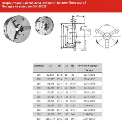 Патрон токарный d 315 мм 3-х кулачковый тип 3234 din 55027 условный конус 8 (польского) 