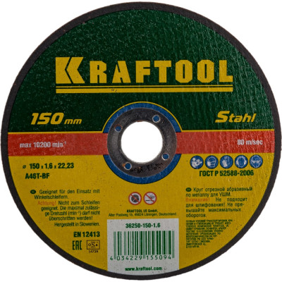 Абразивный отрезной круг по металлу для УШМ KRAFTOOL 36250-150-1.6