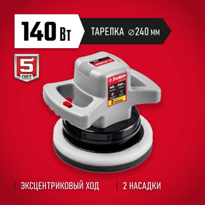 ЗУБР Полировальная машина , 3000 об/мин, 240мм, 1100Вт ЗПМ-240