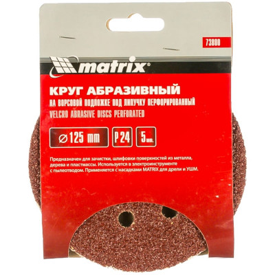 Перфорированный абразивный круг MATRIX 73800