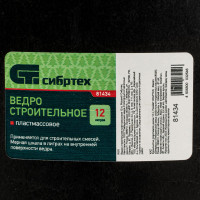 СИБРТЕХ Ведро строительное пластмассовое 12 л// P 81434
