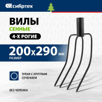 СИБРТЕХ Вилы 4-х-рогие,210x310 мм,без черенка//СИБРТЕХ, СибрТех Рос 63835