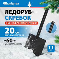СИБРТЕХ Ледоруб-скребок,200 мм,1,1 кг металлический черенок 1200 мм//Р 61524