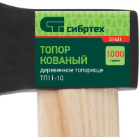 СИБРТЕХ Топор ТП11-10,1000 г,кованый,деревянное топорище// 21621