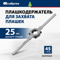 СИБРТЕХ Плашкодержатель,25 мм//77425
