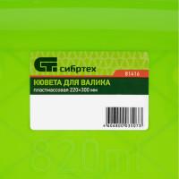 СИБРТЕХ Кювета для валиков,средняя, 220х 300 мм // P 81416