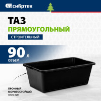 СИБРТЕХ Таз прямоугольный строительный,90 л // 81445