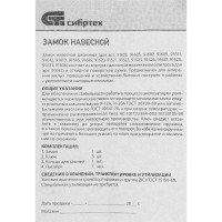Навесной велосипедный замок СИБРТЕХ ЗН2-6-01 91632