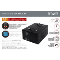 Стабилизатор напряжения Ресанта АСН 8000/1-ЭМ 63/1/7