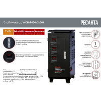Трехфазный стабилизатор напряжения Ресанта ACH-9000/3-ЭМ 63/4/4