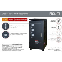 Трехфазный стабилизатор напряжения Ресанта АСН 15000/3 63/4/5