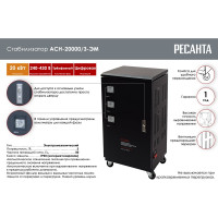 Трехфазный стабилизатор Ресанта АСН 20000/3 63/4/6