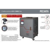 Стабилизатор напряжения Ресанта АСН 15000/1-Ц 63/6/11