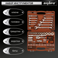 Универсальный набор инструмента Ombra OMT82S торцевые головки и аксессуары к ним, 82 предмета 55014 055014
