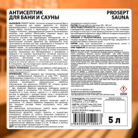 Антисептик для бань и саун PROSEPT SAUNA концентрат 1:10, 5 л 004-5