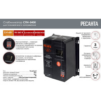 Стабилизатор Ресанта СПН 5400 63/6/26