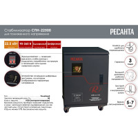Стабилизатор Ресанта СПН 22500 63/6/30