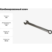 Комбинированный ключ Jonnesway 26мм W26126