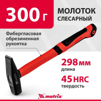 Слесарный молоток MATRIX, 10320, 300 г