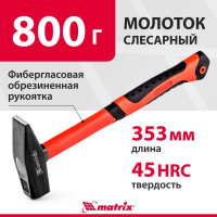 Слесарный молоток MATRIX 10350, 800 г