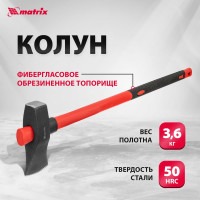 Колун MATRIX 21822, 3600 г