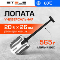 Универсальная алюминиевая лопата Stels 61585, 205х260 мм