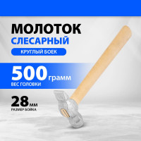 Слесарный молоток Без бренда 500 г,круглый боек,деревянная ручка 10240
