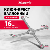 Баллонный ключ-крест MATRIX PROFESSIONAL, 14245, 17х19х21 мм