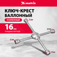 Баллонный ключ-крест MATRIX PROFESSIONAL, 14244, 17х19х21х22 мм