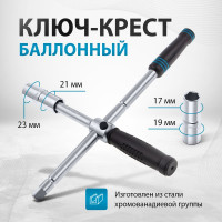 Баллонный ключ-крест с изменяющимся рычагом GROSS 14270