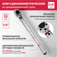 Динамометрический ключ MATRIX 14160, 42–210 Нм