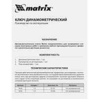 Динамометрический ключ MATRIX 14162, 70-350 Нм