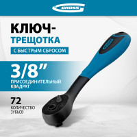 Ключ-трещотка GROSS Comfort 14084