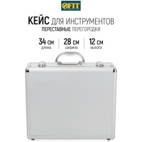 Ящик-чемодан алюминиевый для инструмента (340x280x120 мм) FIT 65610