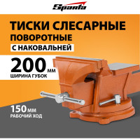 Слесарные тиски SPARTA 200 мм, поворотные, с наковальней 186295