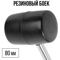 Киянка 80 мм FIT 45480