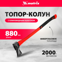 Топор-колун MATRIX 21816