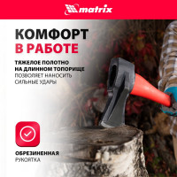Топор-колун MATRIX 21816