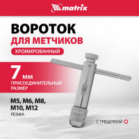 Метчикодержатель М5 - М12 MATRIX 76907