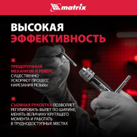 Метчикодержатель М5 - М12 MATRIX 76907
