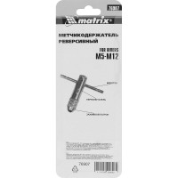 Метчикодержатель М5 - М12 MATRIX 76907