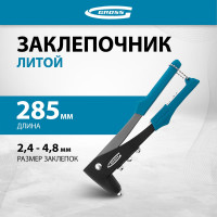 Литой заклёпочник 2,4-4,8 мм GROSS 40401