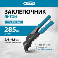 Литой усиленный поворотный заклёпочник 2,4-4,8 мм GROSS 40405