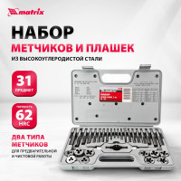 Набор метчиков и плашек 31 предмет MATRIX MASTER 77337