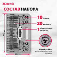 Набор метчиков и плашек 31 предмет MATRIX MASTER 77337