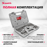 Набор метчиков и плашек 31 предмет MATRIX MASTER 77337