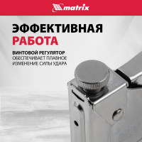 Мебельный регулируемый степлер MATRIX MASTER 40902