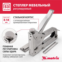 Мебельный регулируемый степлер MATRIX MASTER 40902