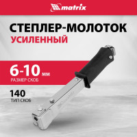 Усиленный степлер-молоток MATRIX MASTER 40911